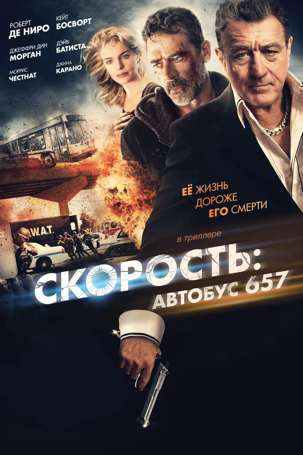 Постер фильма Скорость: Автобус 657