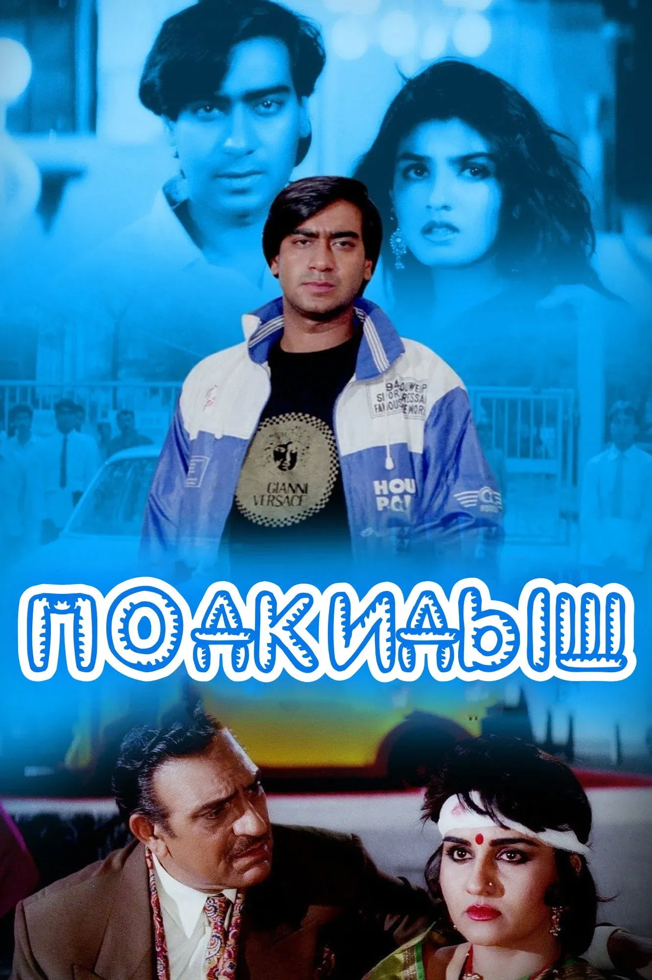 Постер фильма Подкидыш