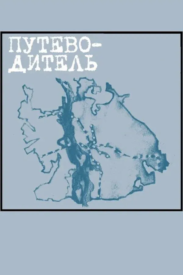 Постер фильма Путеводитель