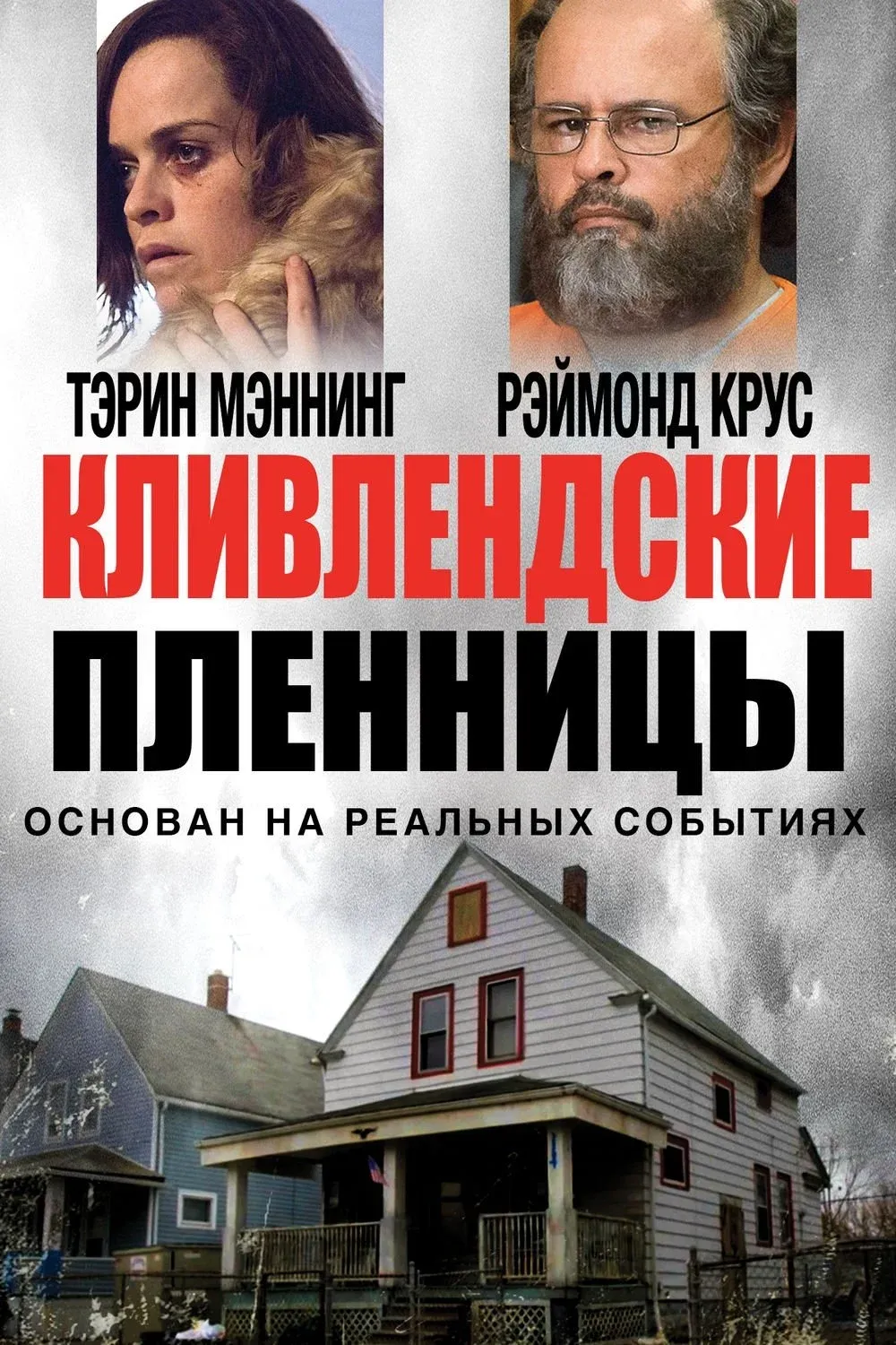 Постер фильма Кливлендские пленницы