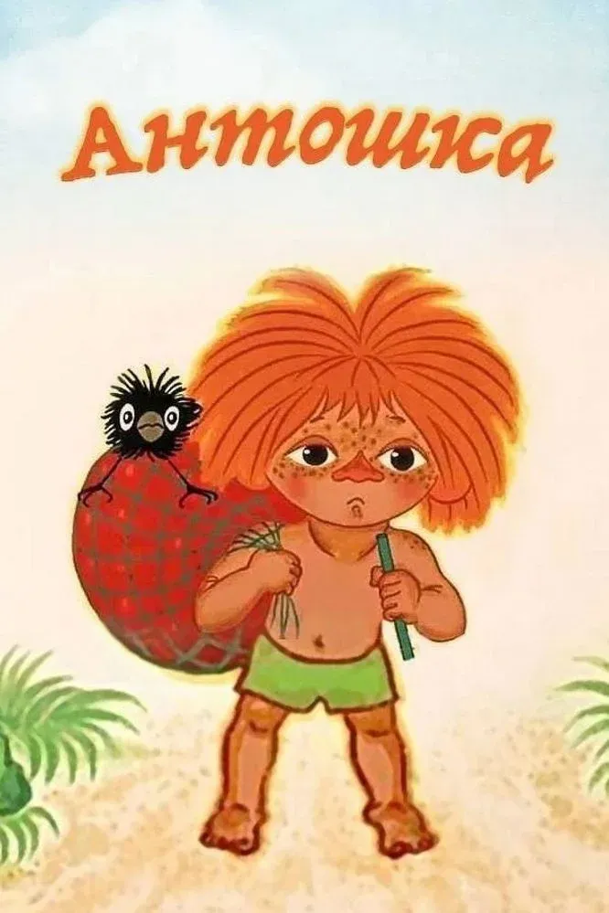 Постер фильма Антошка