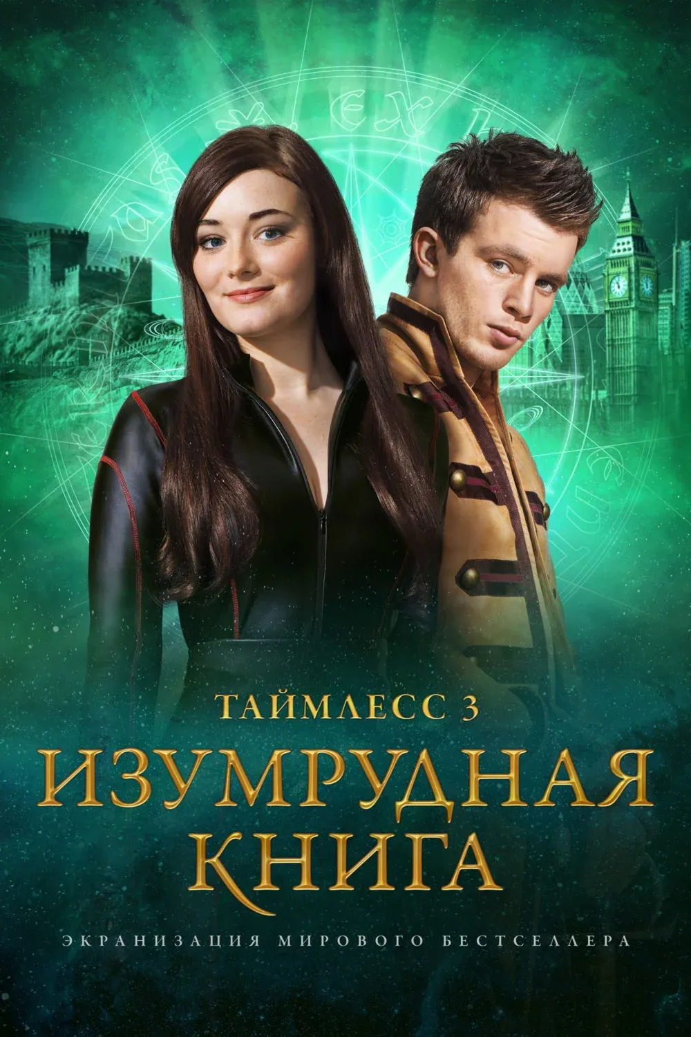 Постер фильма Таймлесс 3: Изумрудная книга