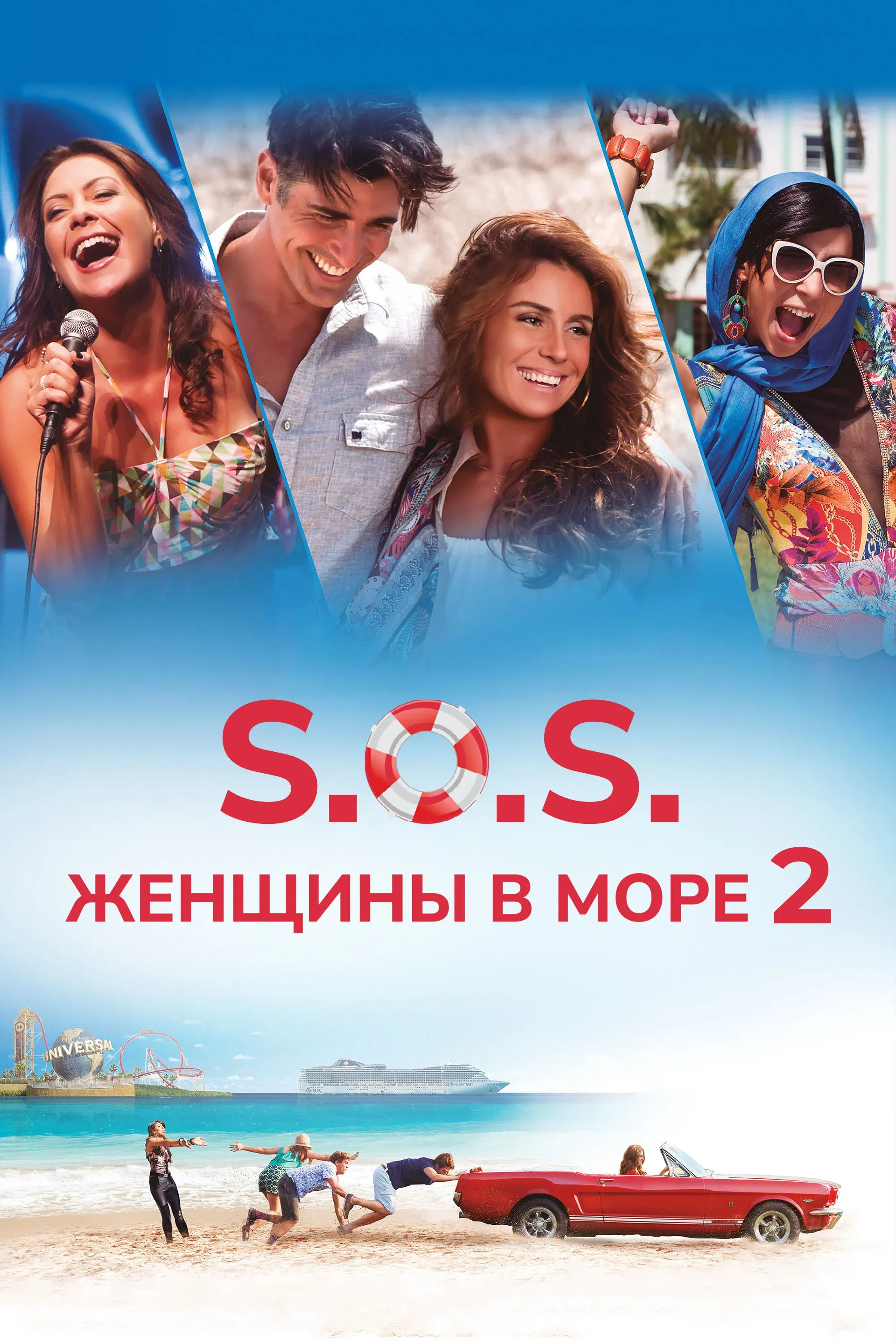 Постер фильма S.O.S. Женщины в море 2