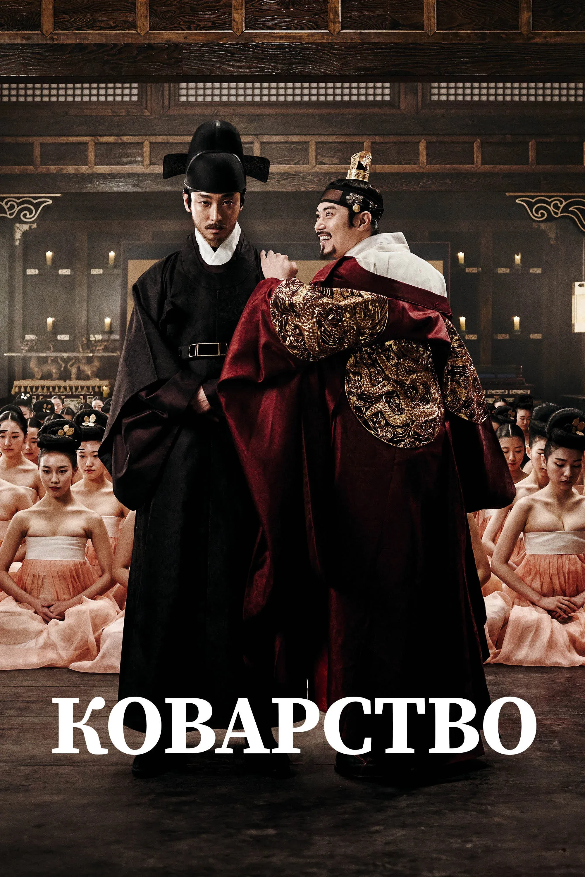 Постер фильма Коварство