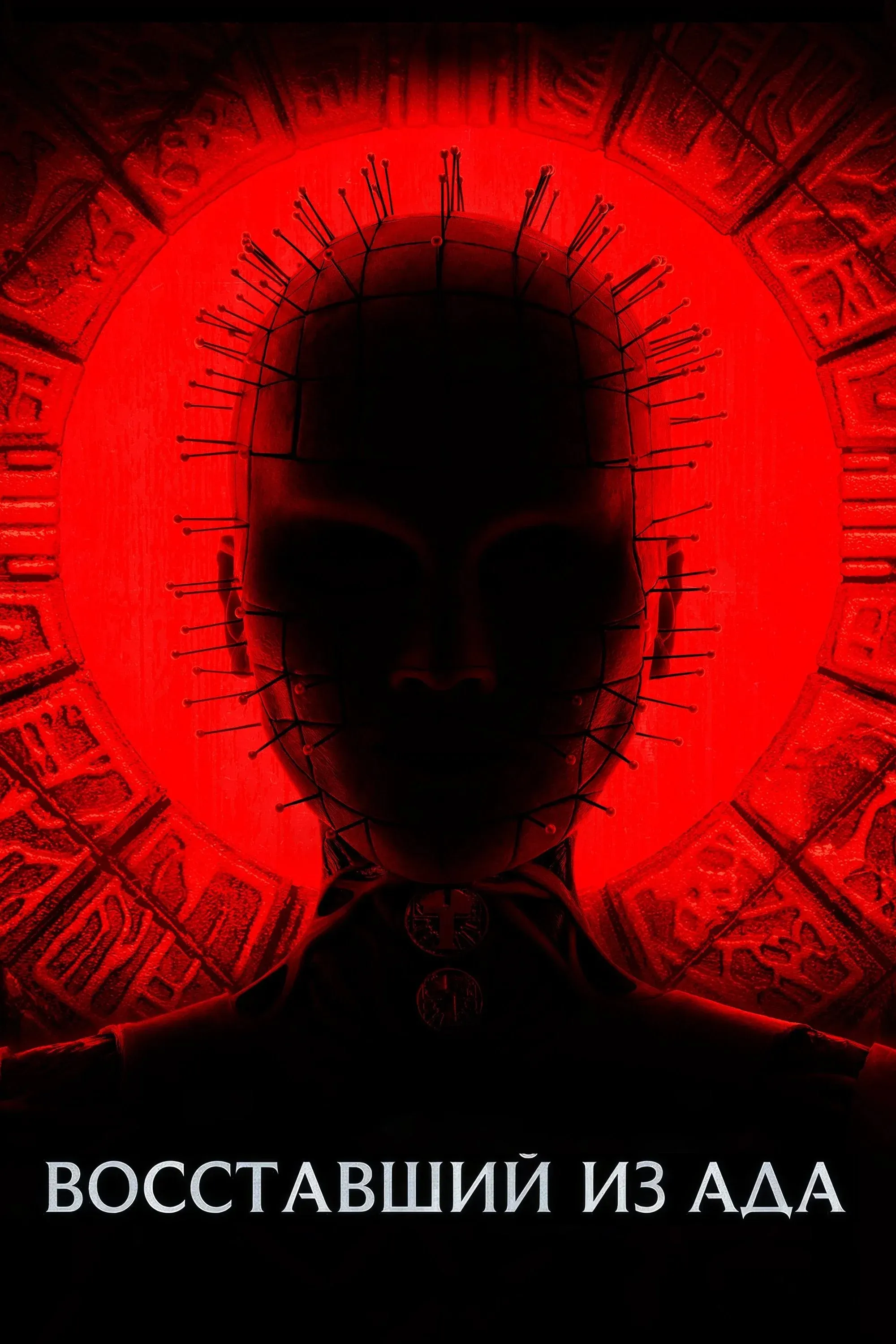Постер фильма Восставший из ада