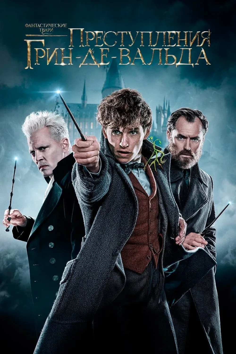 Постер фильма Фантастические твари: Преступления Грин-де-Вальда