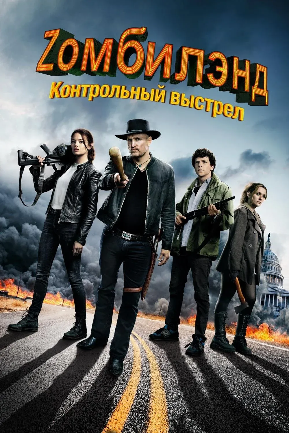 Постер фильма Zомбилэнд: Контрольный выстрел