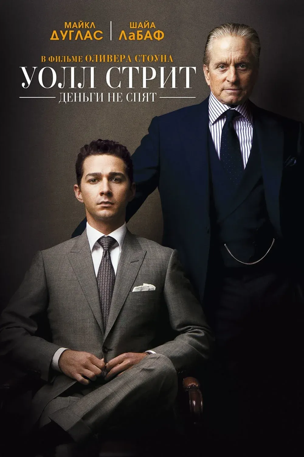 Постер фильма Уолл Стрит: Деньги не спят