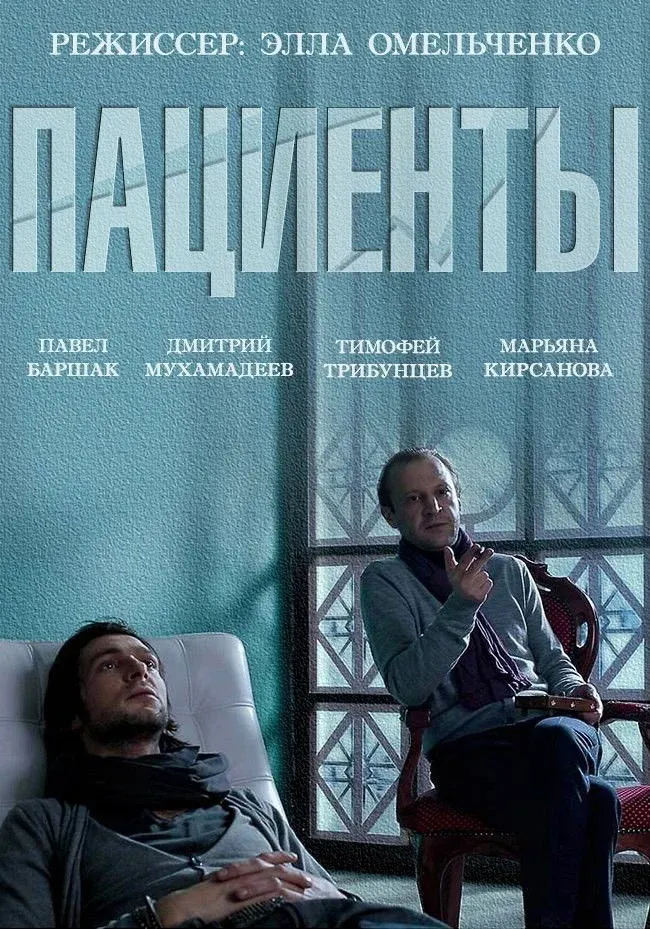 Постер фильма Пациенты