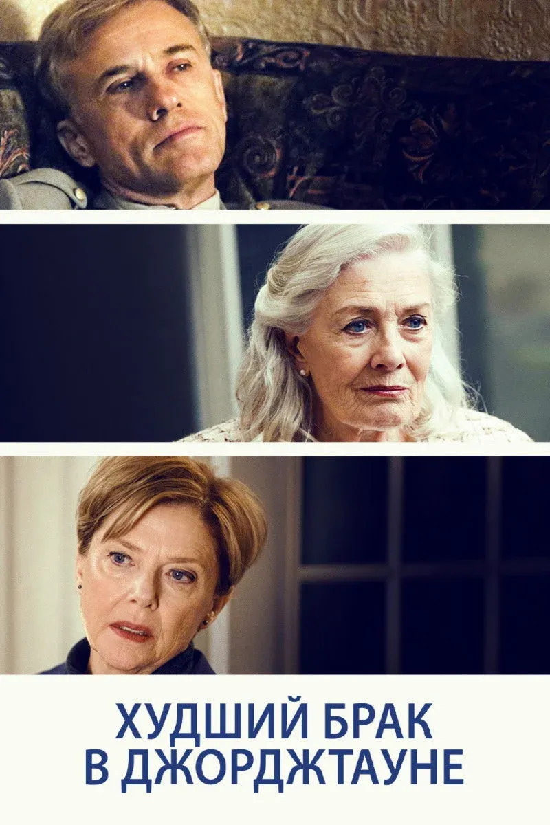 Постер фильма Худший брак в Джорджтауне