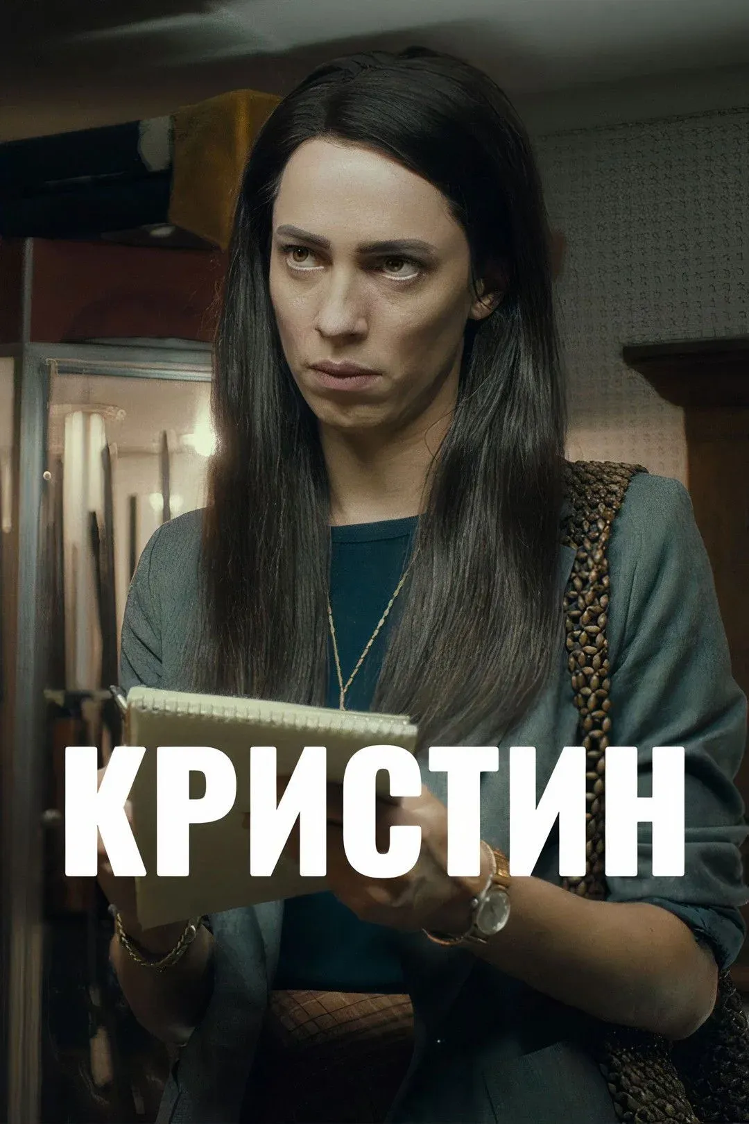 Постер фильма Кристин