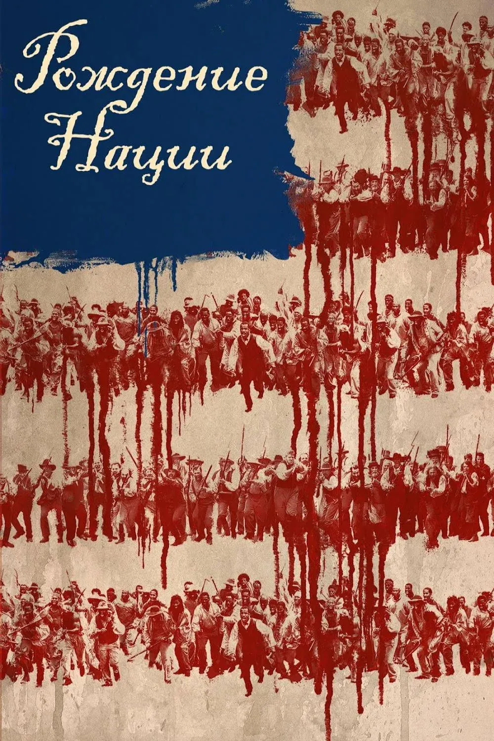 Постер фильма Рождение нации