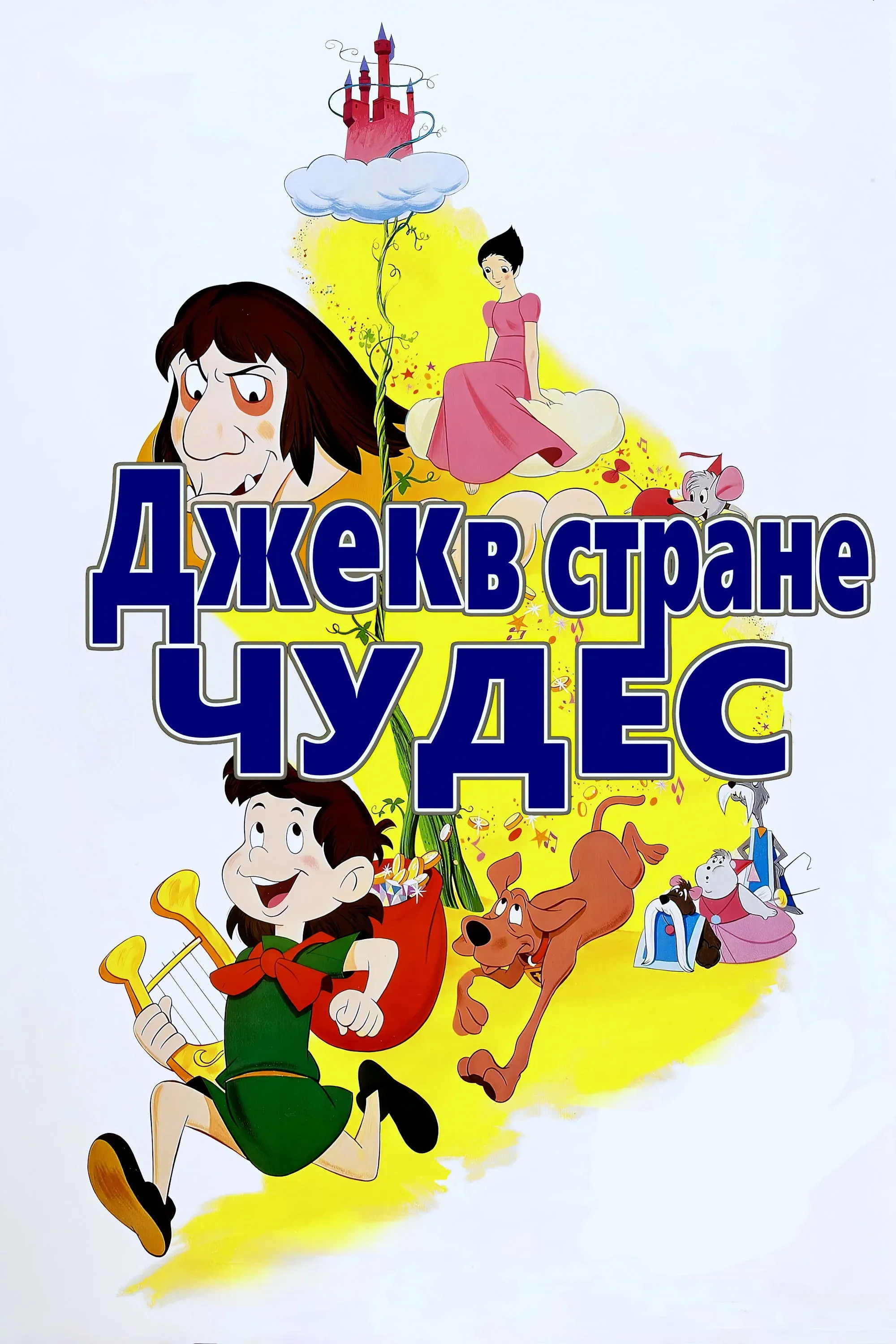 Постер фильма Джек в стране чудес