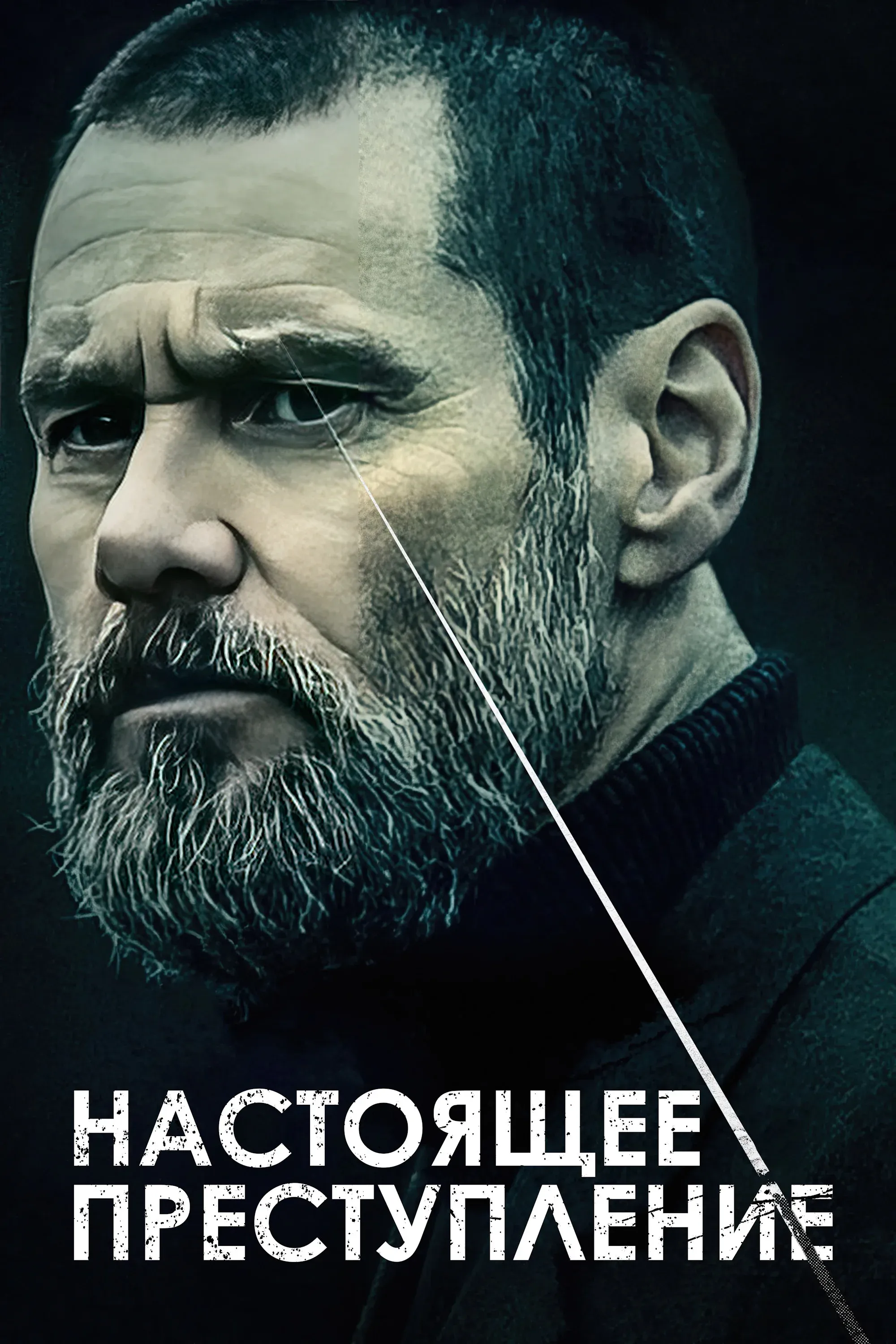 Постер фильма Настоящее преступление