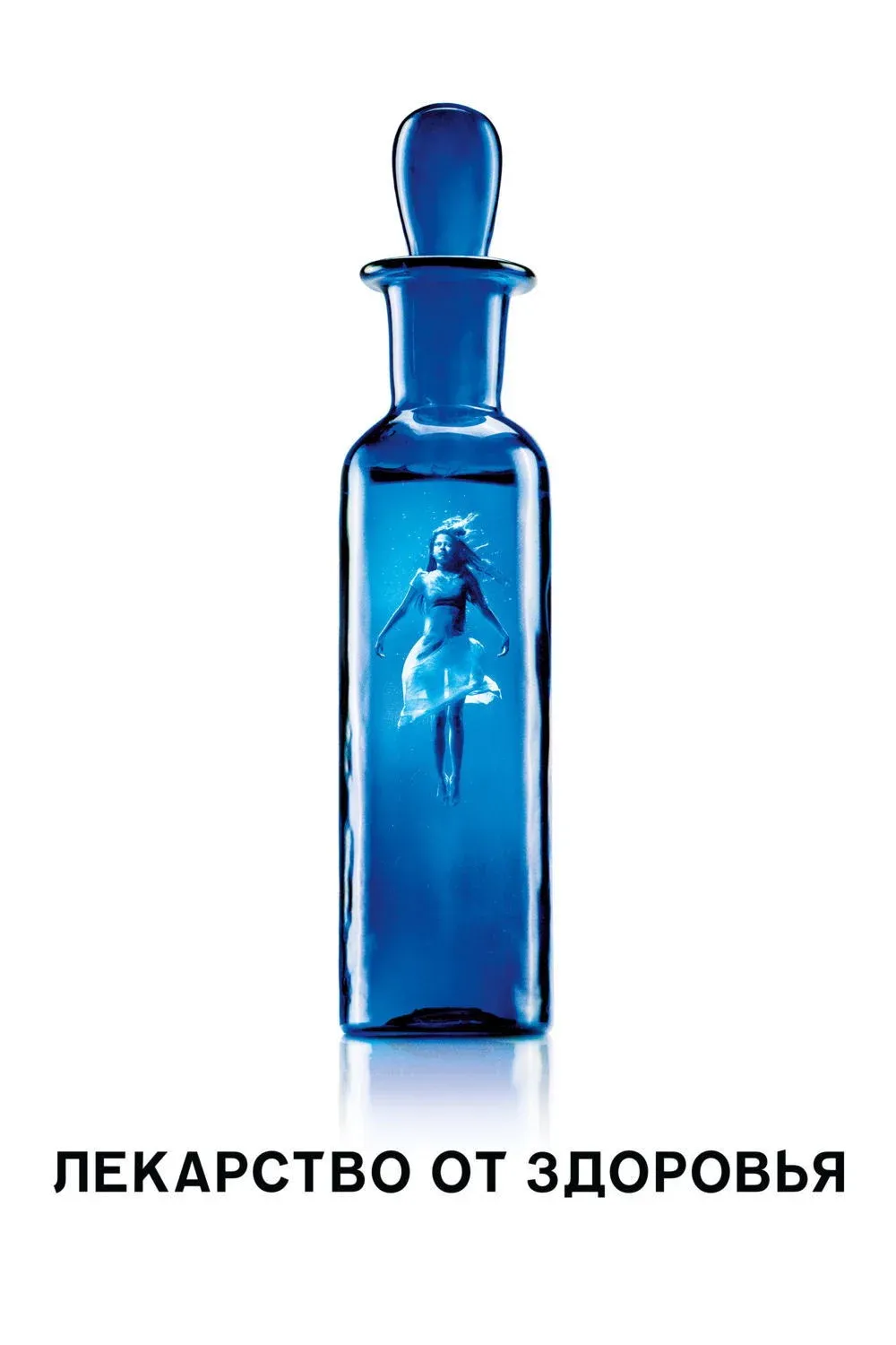 Постер фильма Лекарство от здоровья