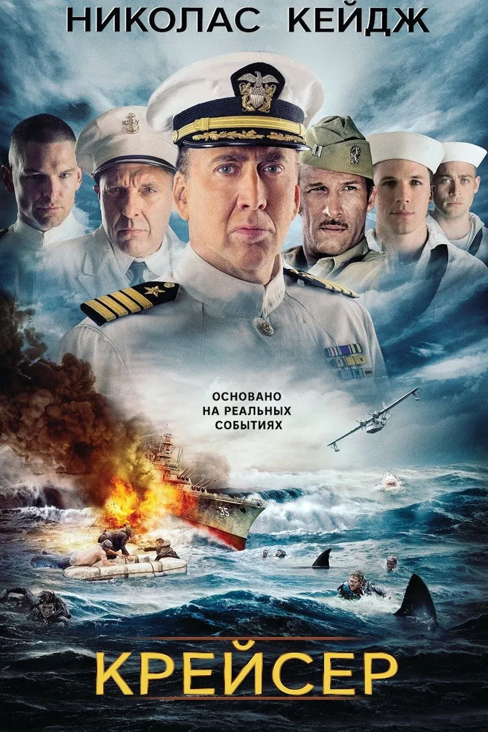 Постер фильма Крейсер