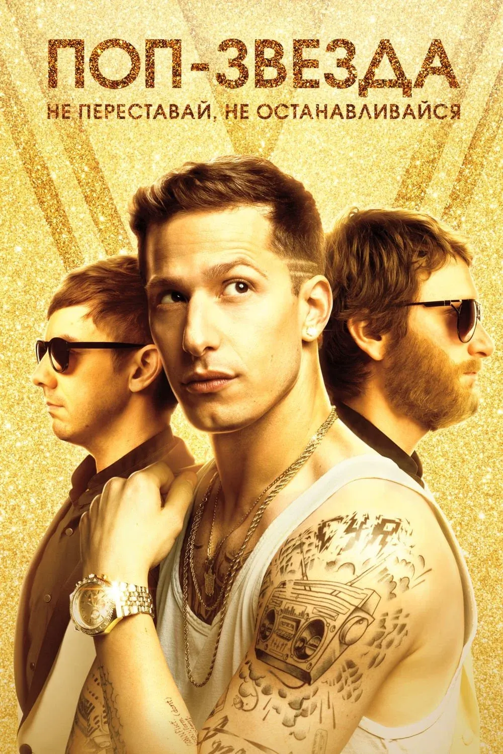 Постер фильма Поп-звезда: Не переставай, не останавливайся