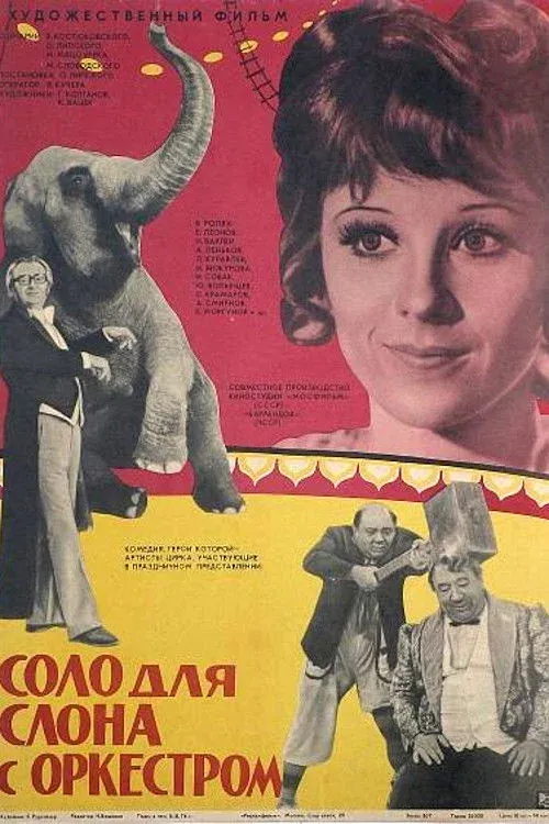 Постер фильма Соло для слона с оркестром