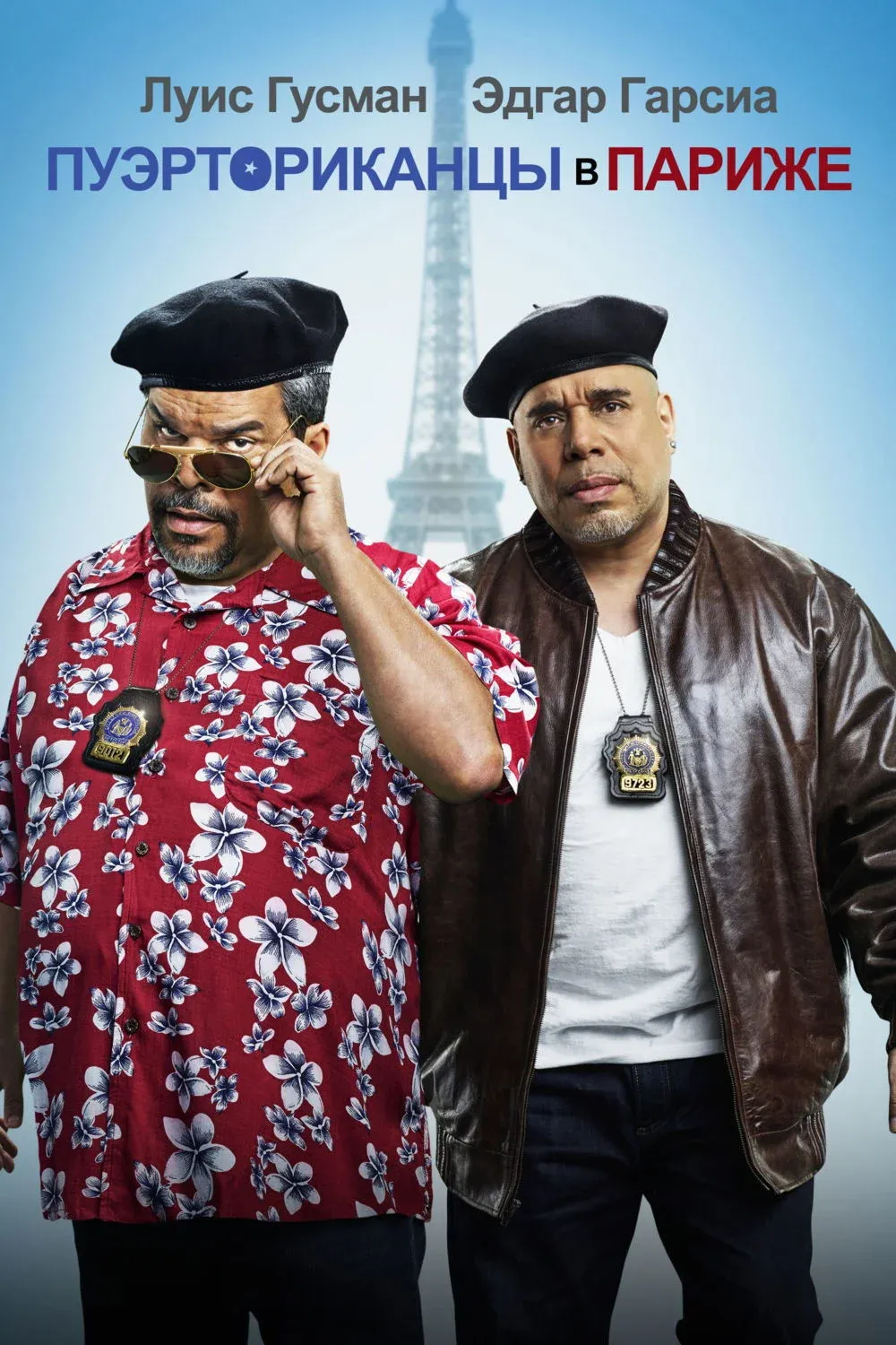 Постер фильма Пуэрториканцы в Париже