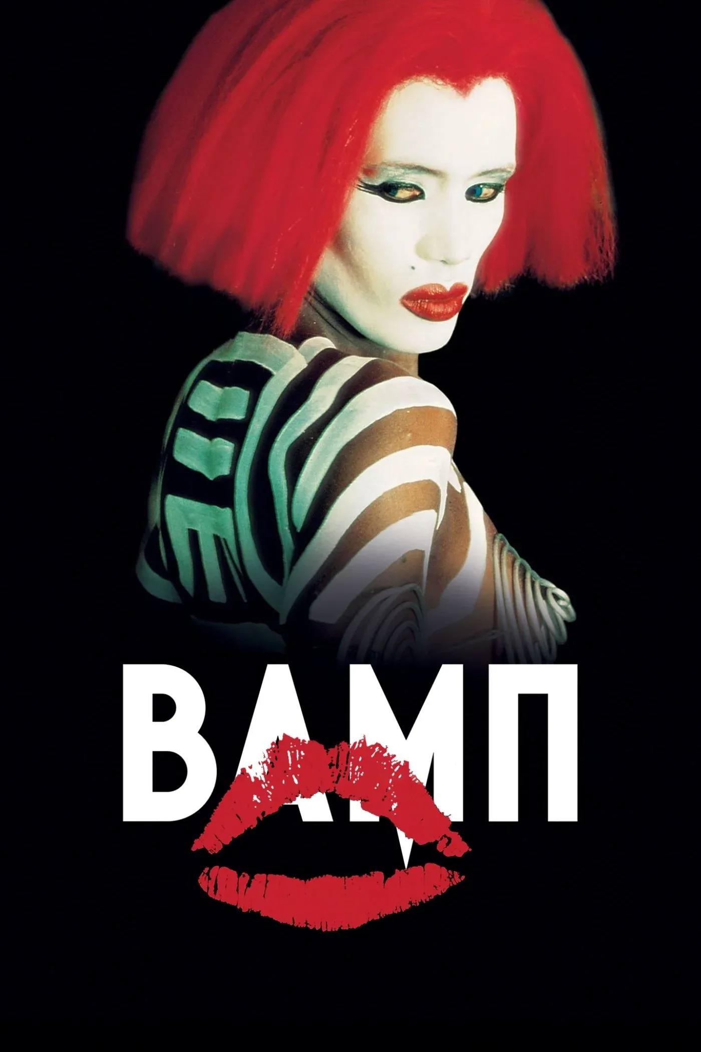 Постер фильма Вамп