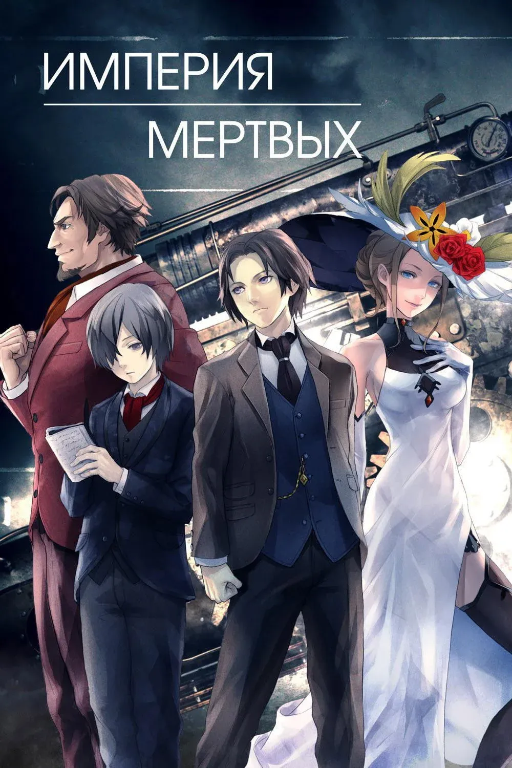 Постер фильма Империя мёртвых