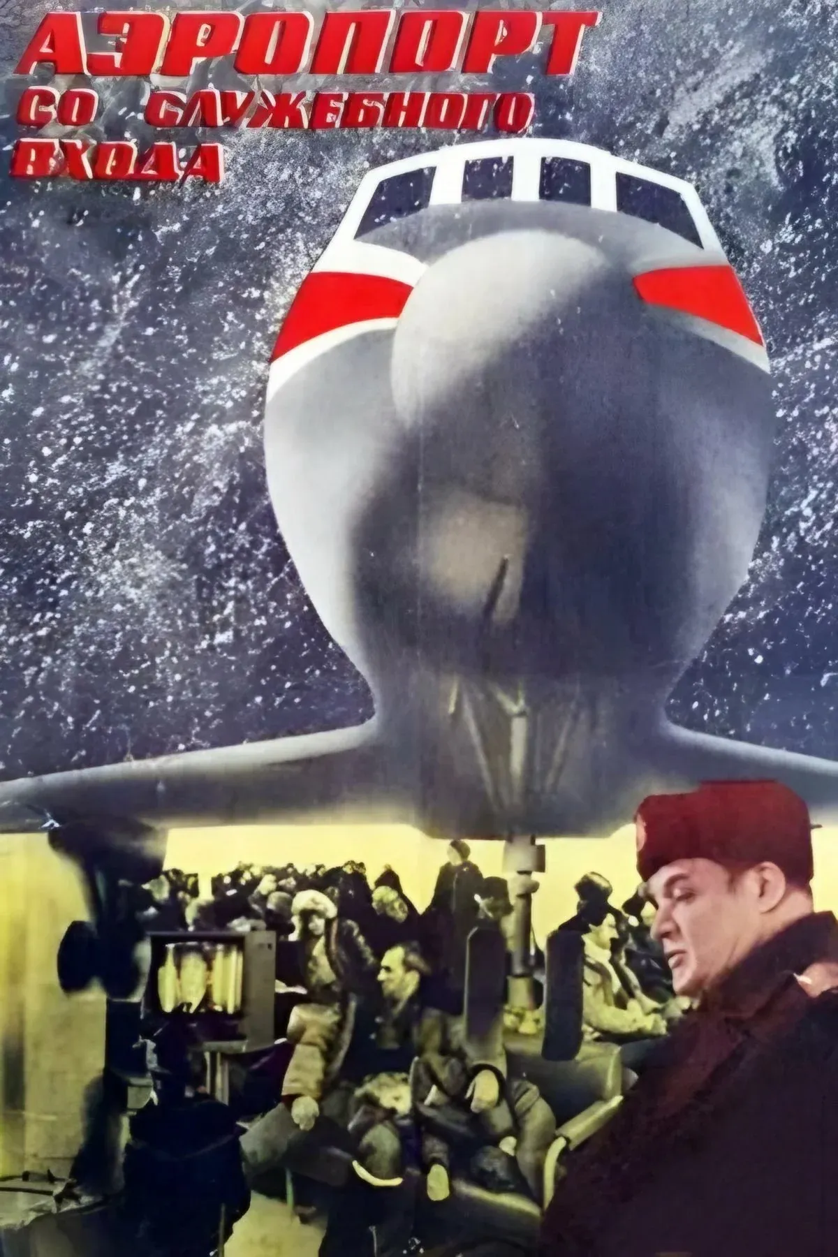 Постер фильма Аэропорт со служебного входа