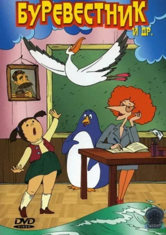 Постер фильма Буревестник