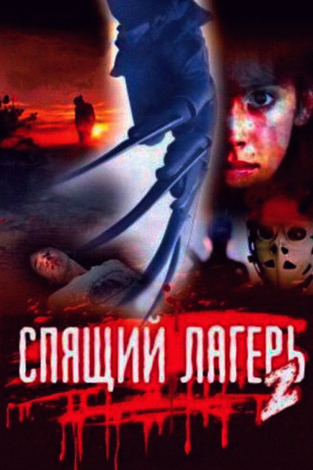 Постер фильма Спящий лагерь 2