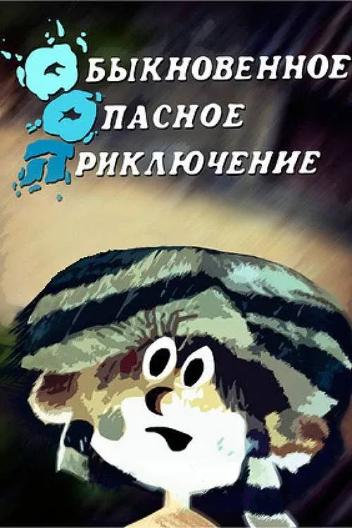 Постер фильма Обыкновенное опасное приключение