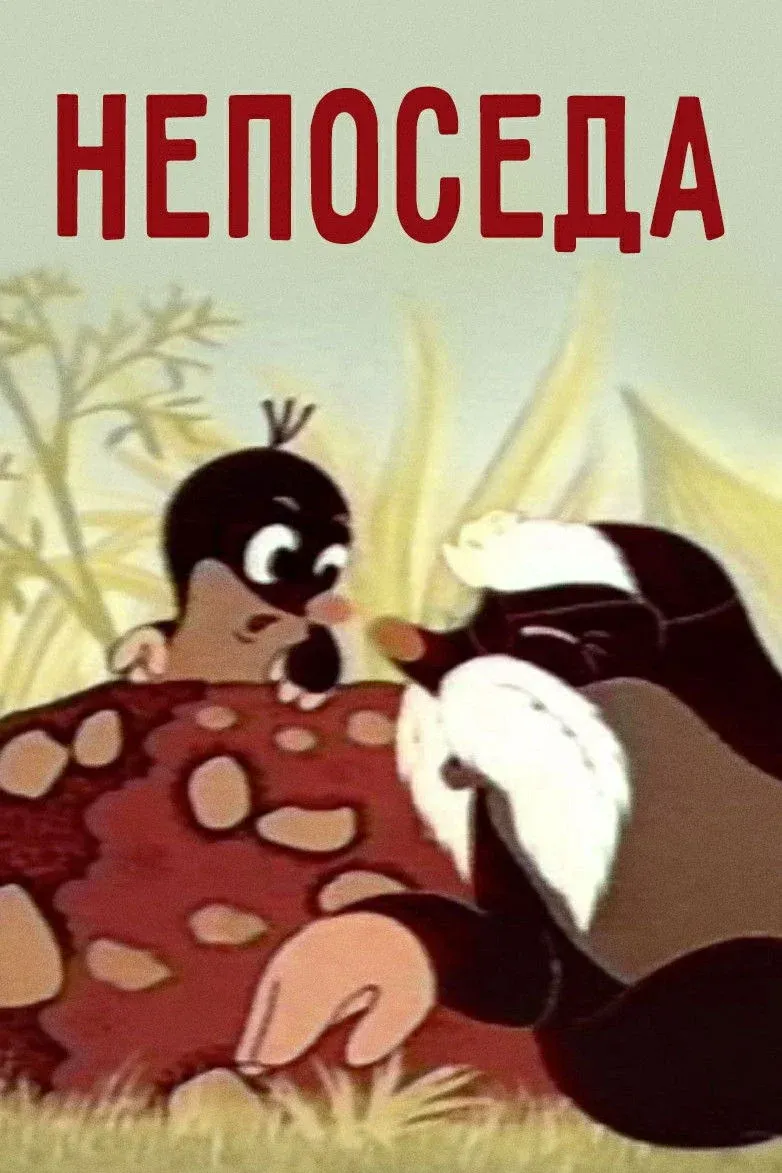 Постер фильма Непоседа