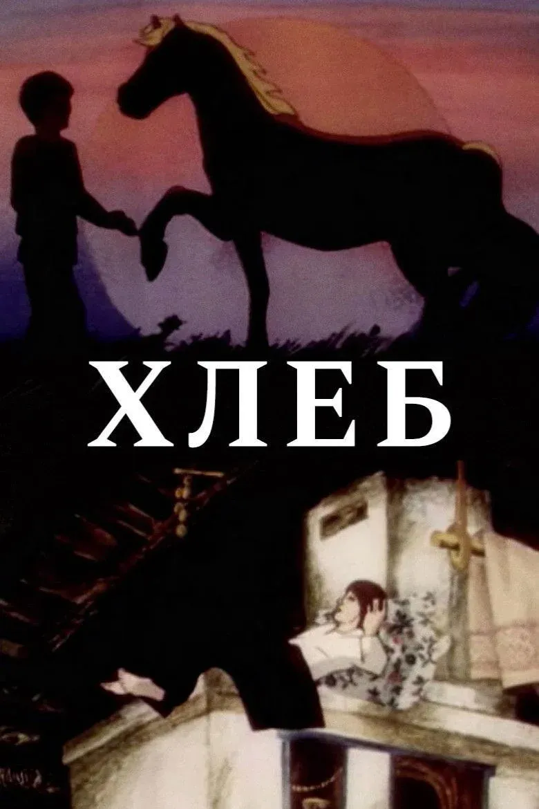 Постер фильма Хлеб