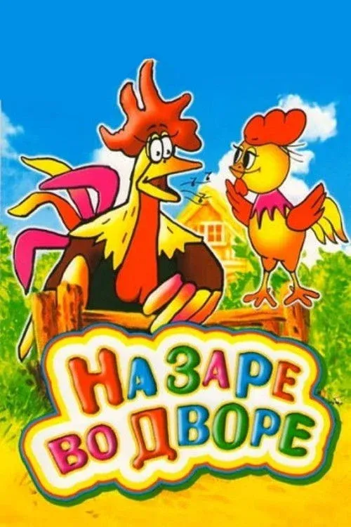 Постер фильма На заре во дворе