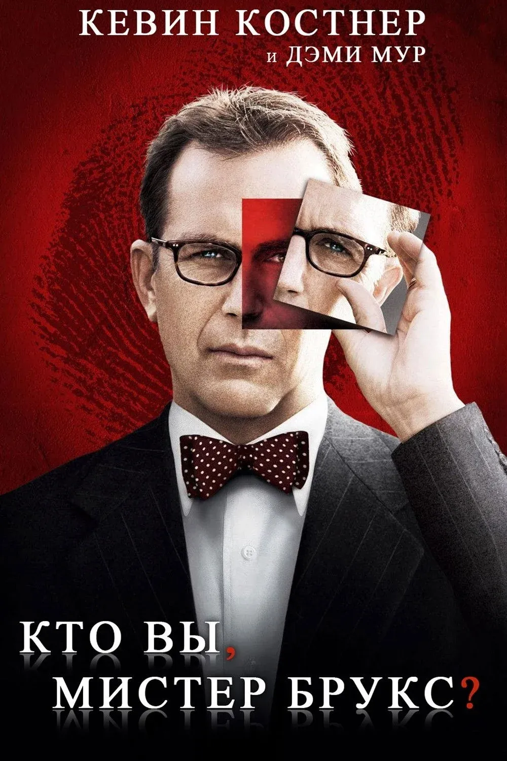 Постер фильма Кто Вы, Мистер Брукс?