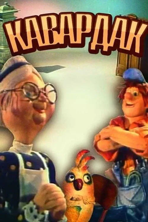 Постер фильма Кавардак