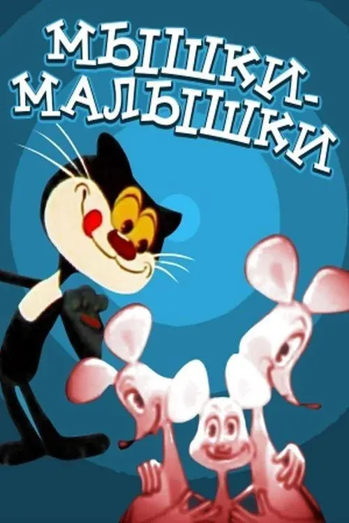 Постер фильма Мышки-малышки