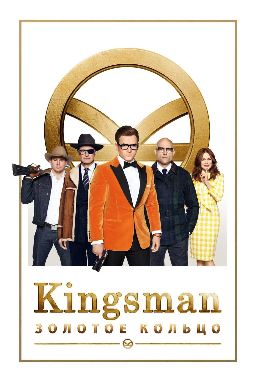 Постер фильма Kingsman: Золотое кольцо