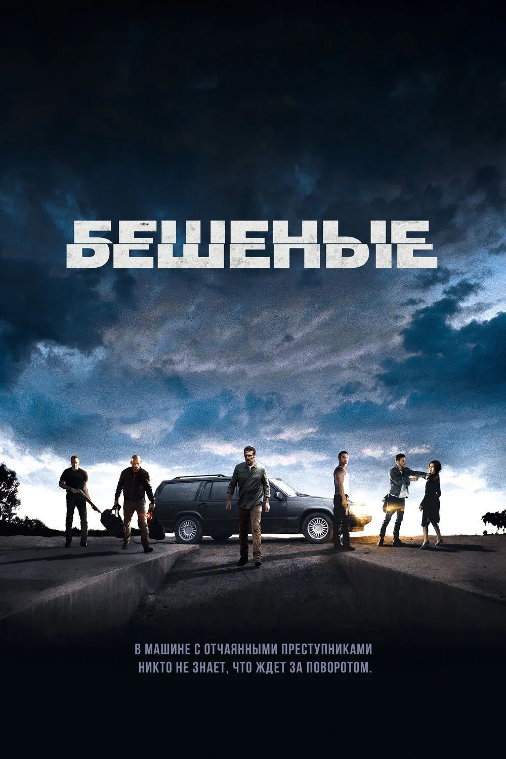 Постер фильма Бешеные