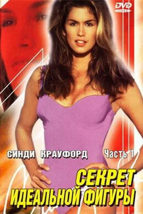 Постер фильма Синди Кроуфорд. Секрет идеальной фигуры