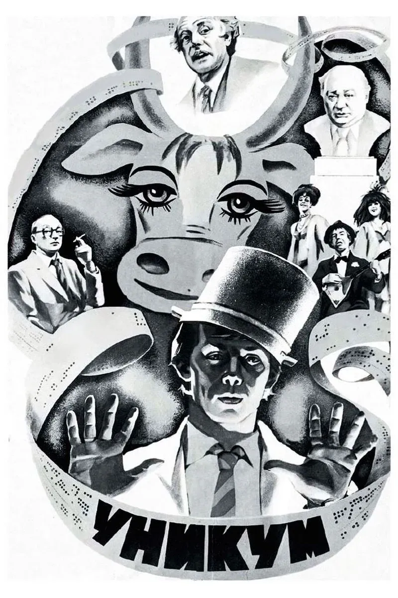 Постер фильма Уникум