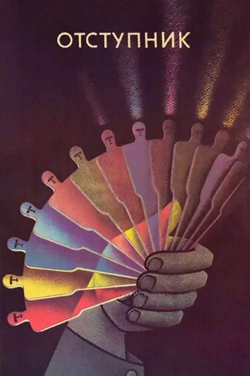 Постер фильма Отступник