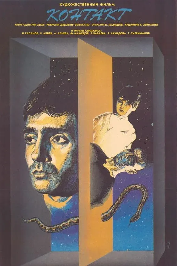Постер фильма Контакт