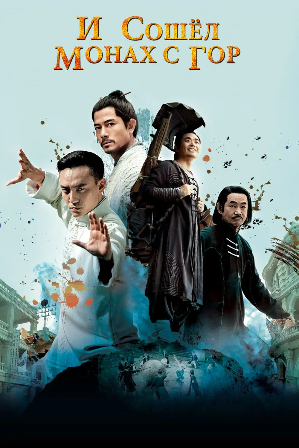Постер фильма И сошёл монах с гор