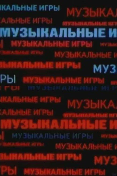 Постер фильма Музыкальные игры