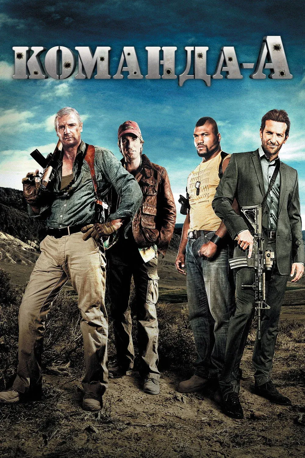 Постер фильма Команда «А»