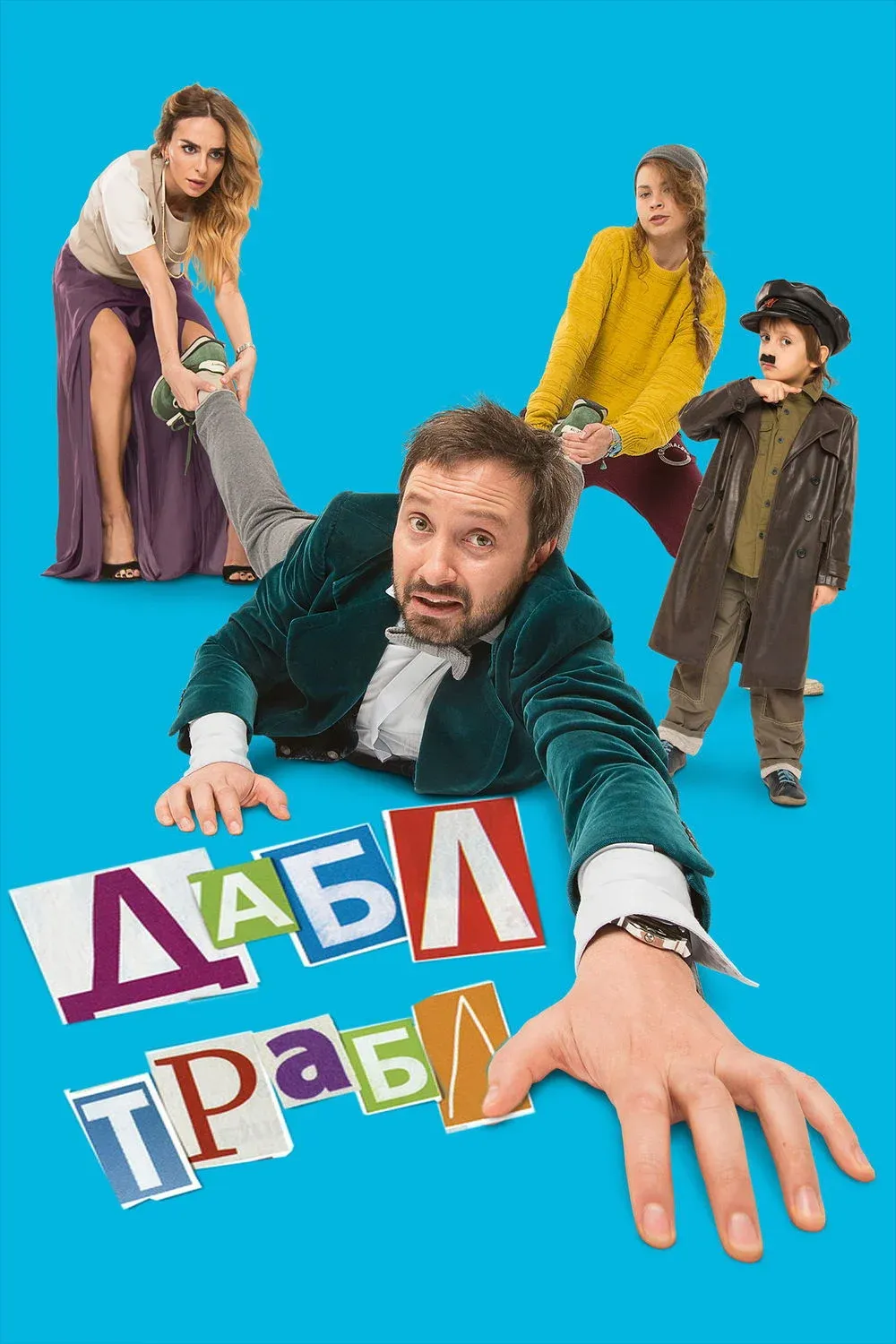 Постер фильма Дабл трабл