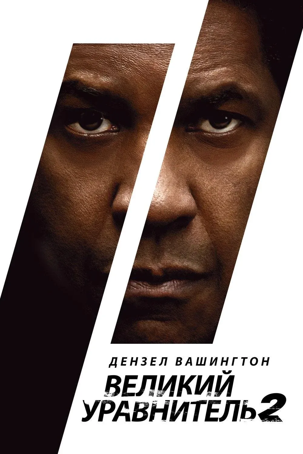 Постер фильма Великий уравнитель 2