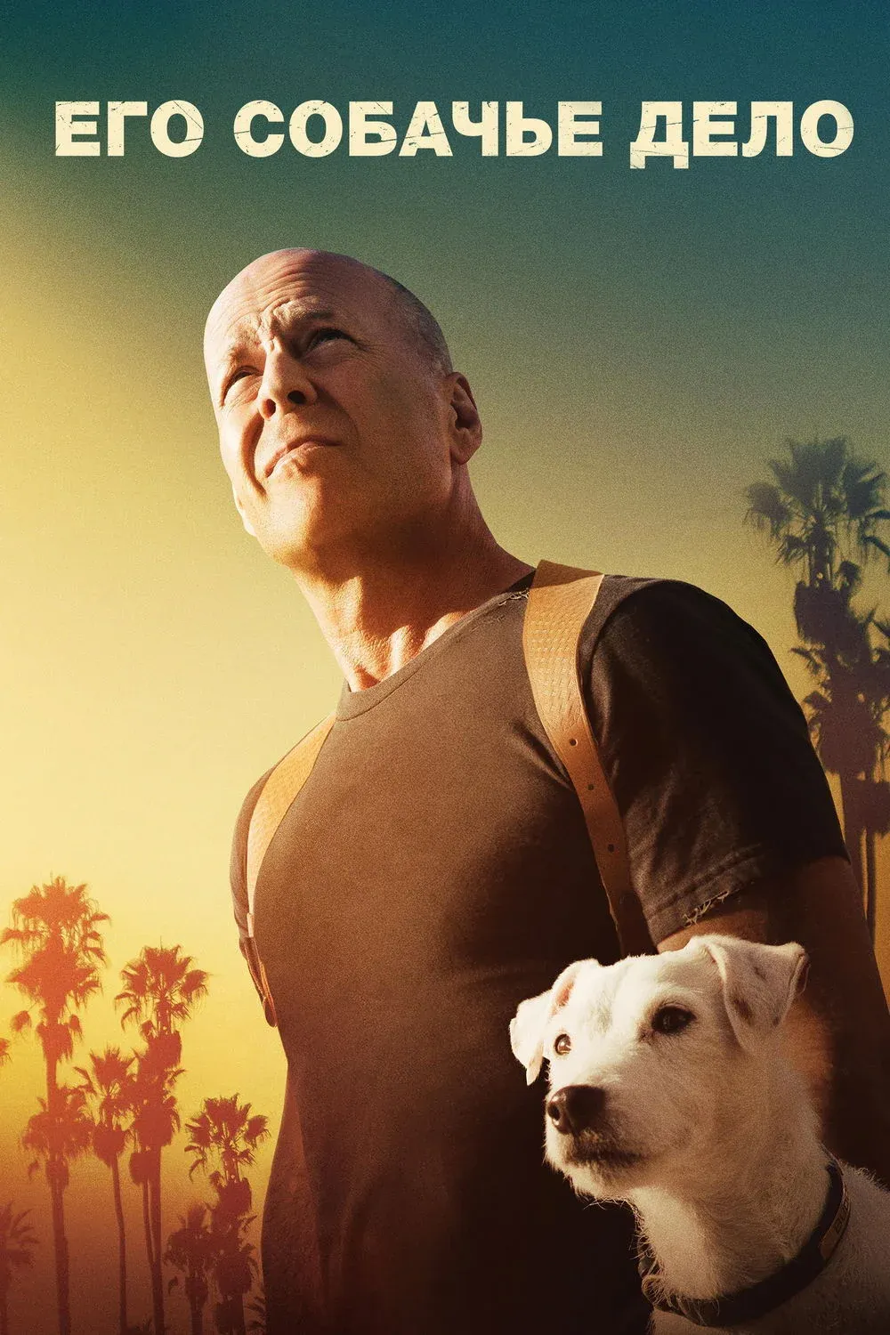 Постер фильма Его собачье дело