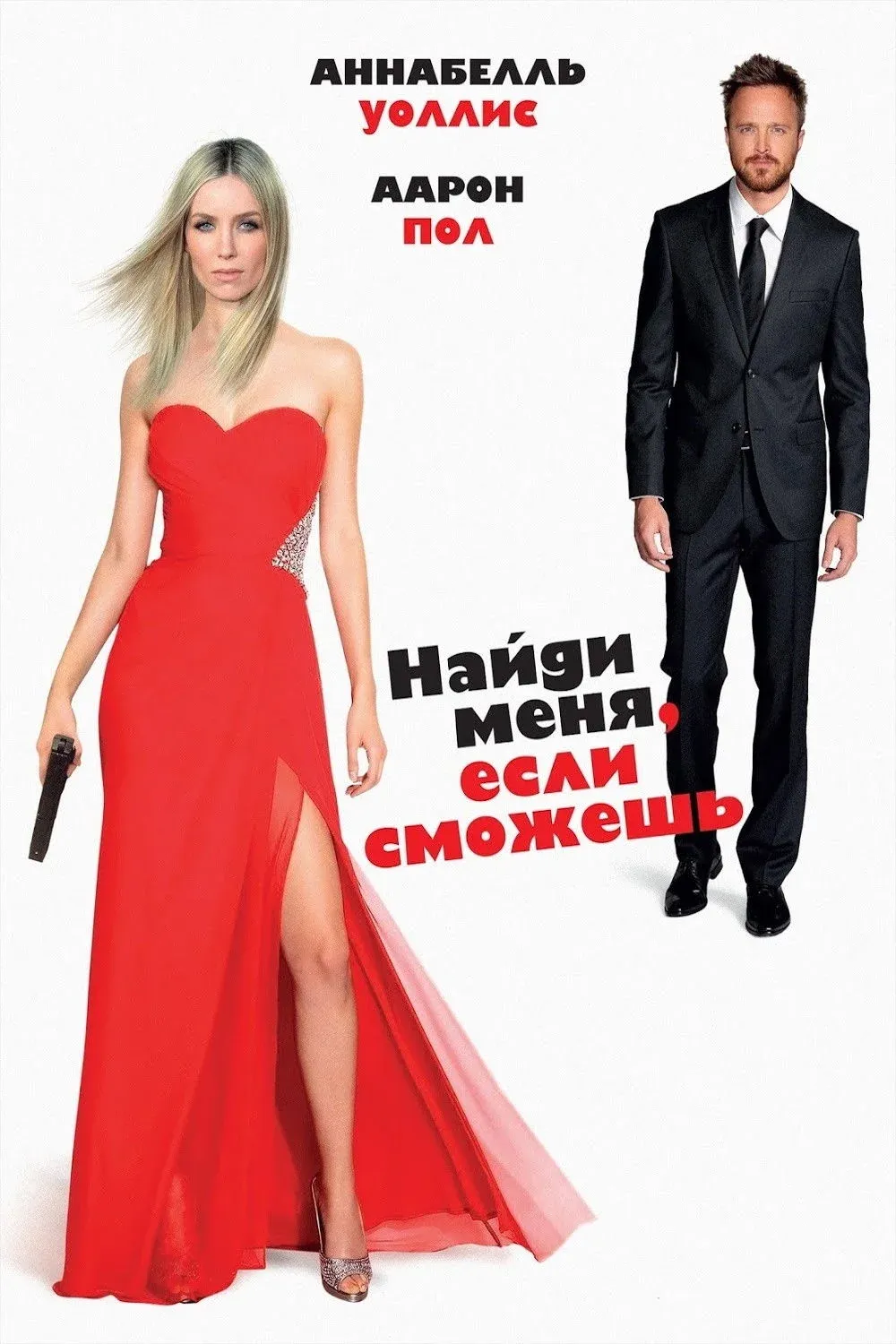 Постер фильма Найди меня, если сможешь