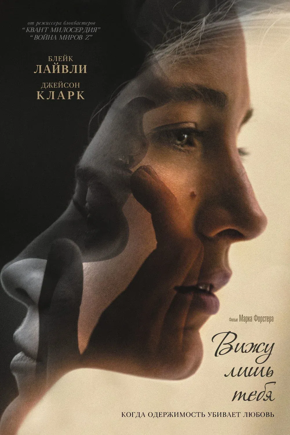 Постер фильма Вижу лишь тебя