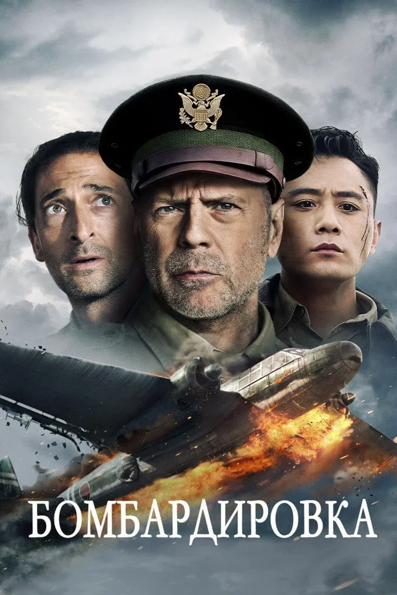 Постер фильма Бомбардировка